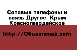 Сотовые телефоны и связь Другое. Крым,Красногвардейское